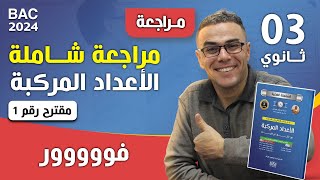 مراجعة شاملة في الاعداد المركبة (مقترح رقم 1) فووووور