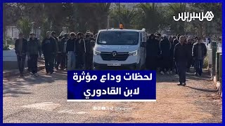 حزن كبير في جنازة ابن بدر القادوري.. شهادات مؤثرة من اللاعبين