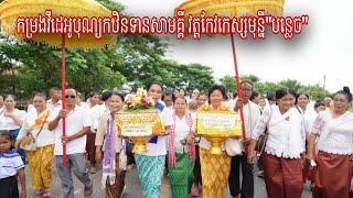 (14)កម្រងវីដេអូបុណ្យកឋិនទានសាមគ្គី វត្តកែវកេស្សមុន្នី\