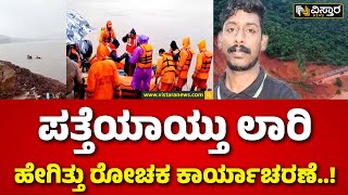 Ankola Shiruru Landslide | Truck Located | ಶಿರೂರು ಗುಡ್ಡ ಕುಸಿತದಲ್ಲಿ ಸಿಲುಕಿದ್ದ ಕೇರಳ ಮೂಲದ ಲಾರಿ ಚಾಲಕ