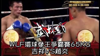 武林風 2014第11集 ：WLF環球拳王爭霸賽65KG，吉祥VS趙炎