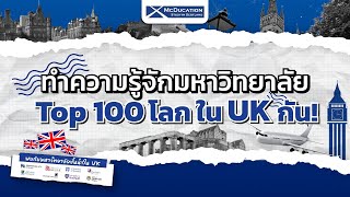 มหาวิทยาลัย Top 100 โลก ใน UK 🇬🇧