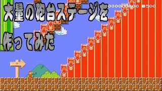 【スーパーマリオメーカー】大量の砲台ステージを作ってみた　べるくら実況４