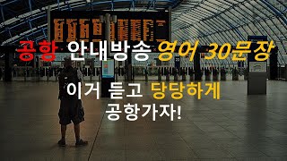 [10분 영어회화] 공항 안내 방송 영어 30문장!!!