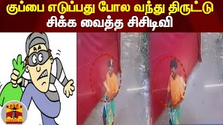 குப்பை எடுப்பது போல வந்து திருட்டு - சிக்க வைத்த சிசிடிவி