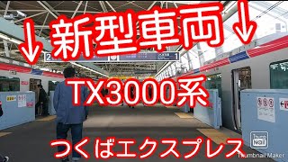 新型車内TX -3000系に乗ってきた❗（つくばエクスプレス）