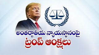 అంతర్జాతీయ న్యాయస్థానం-ICCపై ట్రంప్  ఆంక్షలు | Trump Signs order imposing Sanctions on ICC