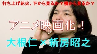 岩井俊二の傑作「打ち上げ花火、下から見るか？横から見るか？」、大根仁×新房昭之でアニメ映画化！