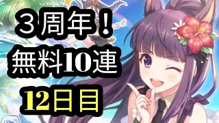 ピックアップってなんですか？プリコネ３周年記念無料ガチャ！12日目