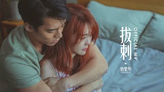 曾樂彤 Tsang Lok Tung《拔刺》(Set Me Free) [Official MV]