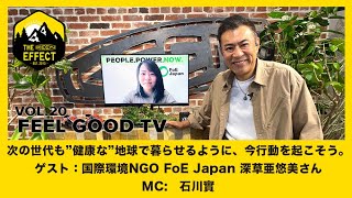 次の世代も  ”健康な”  地球で暮らせるように、今行動を起こそう。FoEJapanがゲスト｜FEEL GOOD TV Vol.20＜MC:石川實＞