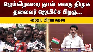 ஜெய்கிறவரை தான் அவரு திமுக தலைவர் ஜெயிச்ச பிறகு... விஜய பிரபாகரன் | Vijayaprabhakaran | M.K.Stalin