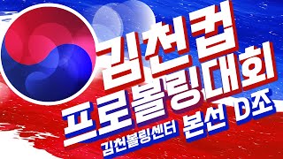 [Korea PBA] 2022 김천컵 프로볼링대회 본선 D조 Gimcheon Cup Pro Bowling Competition Group D