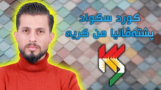 #30Pisyar ( NUBAR tv ) -  کورد سکواد پشتەڤانیا من کریە