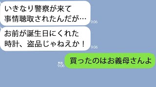 【LINE】激怒した夫「誕生日にくれた時計が盗品だって…」私「買ったのはお義母さんだけど…」→義母を問い詰めると真っ青になって…