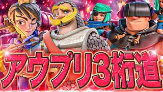 【クラロワ】アウプリ神環境　到来！100位台到達！！？？prince log bait