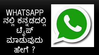 WhatsApp ನಲ್ಲಿ ಕನ್ನಡದಲ್ಲಿ ಟೈಪ್ ಮಾಡುವುದು ಹೇಗೆ? How to type a message in Kannada in WhatsApp?