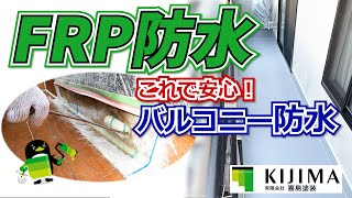 【FRP防水 評判】腐食で穴が開いてしまったバルコニーをFRPで徹底防水！//島根県松江市・出雲市・雲南市・大田市外壁屋根塗装＆防水専門店 きじま塗装