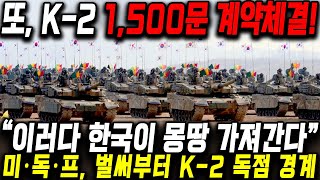 또, K-2 1,500문 계약체결! \