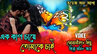 এক কাপ চায়ে তোমাকে চাই/I want you in a cup of tea /পাট: ২/Ft-Shonalika/Himu/Joy/@Voice Of Asha