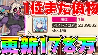 【#このファン】1位にまたしても偽物現るｗチーターなのか？ファンなのか⚠個人スコア更新！178万⚠バトルアリーナゴブリンエリートマイペースにスコア伸ばしてみた【#このすば】