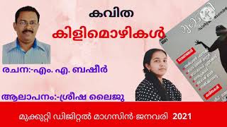 ജനവരി - 2021 | മുക്കുറ്റി ഡിജിറ്റൽ മാഗസിൻ |  കിളിമൊഴികൾ  |എം .എ ,ബഷീർ ‌ | Audio Book |