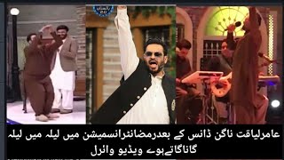 Amir liaquat singing song in ramazan transmission...
