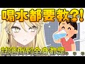 【真黑makuro】真黑喝水都要人教？！喝水的時候倒瀉 弄到全身都濕掉了。。。😓😓【香港VTuber精華】