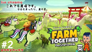 この野菜は私が雑談込めて作りました【ファームトゥギャザー】PlayStation4版