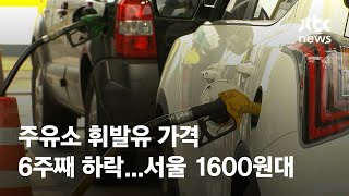 전국 주유소 휘발유 가격 6주째 하락…서울 1600원대 / JTBC News