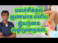 Constipation - Causes, Symptoms & Simple Remedies To Cure and Prevent It (In Tamil) Dr.P.Sivakumar