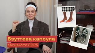 Універсальна Взуттєва Капсула на Весну/Літо 2023