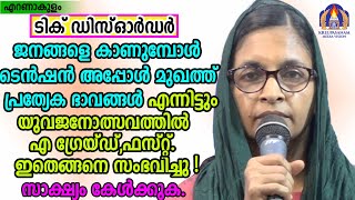 ടിക് ഡിസ് ഓർഡർ,ജനങ്ങളെ കാണുമ്പോൾ ടെൻഷൻ അപ്പോൾ മുഖത്ത് പ്രത്യക ഭാവങ്ങൾ എന്നിട്ടും യുവജനോത്സവത്തിൽ