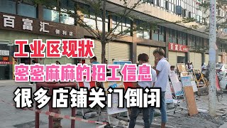 實拍東莞工業區現狀，密密麻麻的招工信息，邊上還有很多店鋪關門#東莞工廠#東莞轉型#東莞經濟