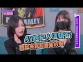 tiny胎尼來啦！入行會被經紀人潛規則嗎？《ed大解密》ft.tiny｜兩性｜av經紀人｜上集