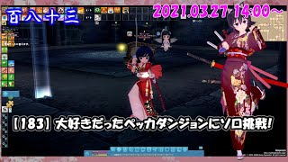 【183】大好きだったペッカダンジョンにソロ挑戦！【マビノギ】