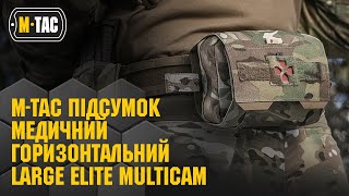 🔥M-TAC ПІДСУМОК МЕДИЧНИЙ ГОРИЗОНТАЛЬНИЙ LARGE ELITE 🔥