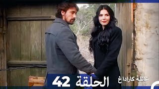 Mosalsal Ailat Karadag - عائلة كاراداغ - الحلقة 42 (Arabic Dubbed)