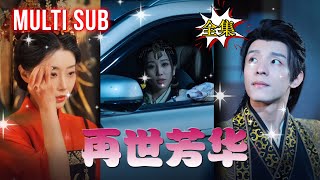 一口氣看完!【再世芳華】妹妹奪愛嫁錯郎，姐姐笑納真命天子！#短劇#古裝#復仇