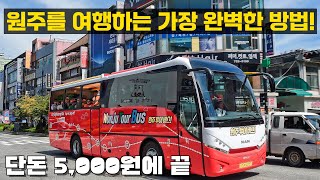 5,000원으로 원주를 여행하는 가장 완벽한 방법ㅣ원주시티투어버스