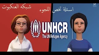 اسئلة تخص اللجوء الجزء 27  UNHCR