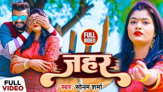 Video | जहर | #Sonam Sharma का दर्द भरा #बेवफाई गाना | Jahar | New Bhojpuri Sad Song 2023