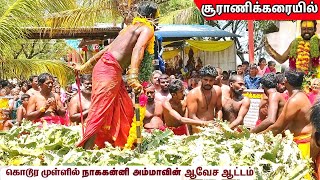 கொடூர முள்ளில் சூராணிக்கரை நாககன்னி அம்மனின் ஆக்ரோஷமான ஆட்டம் | Nagakanni amman temple festival 2023