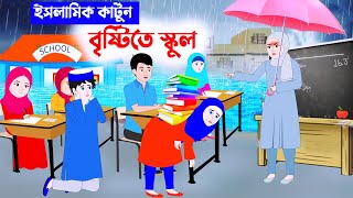 বৃষ্টিতে স্কুল ⭕ইসলামিক কার্টুন | Islamic Cartoon bangla | Fatema Omar Cartoon | Bangla kartun