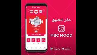 يمكنكم الآن متابعة برنامج أكشن مع وليد بالصوت والصورة من خلال تطبيق #MBCMOOD