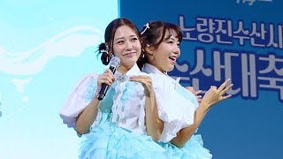 23.09.23 두자매 - 사랑은 마끼아또(Two Sisters - Love is Macchiato) @수산대축제(노량진) {직캠 fancam} 윤서령 김희진