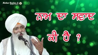 Naam Da Swaad Ki Hai? ਨਾਮ ਦਾ ਸਵਾਦ ਕੀ ਹੈ ? नाम का स्वाद क्या है ? Katha Bhai Guriqbal Singh Ji