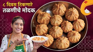 बिस्किटासारखे खुसखुशीत तळणीचे मोदक | ८ दिवस टिकणारे रवा नारळ सारणाचे ३० मोदक Talaniche Modak Recipe