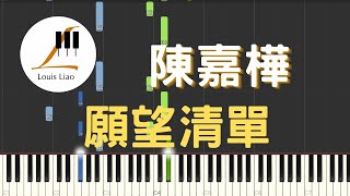 陳嘉樺 Ella 願望清單 Wishes 鋼琴教學 Synthesia 琴譜