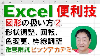 【Excel便利技 徹底解説】図形の扱い方②　形状調整、回転、色変更、枠線調整